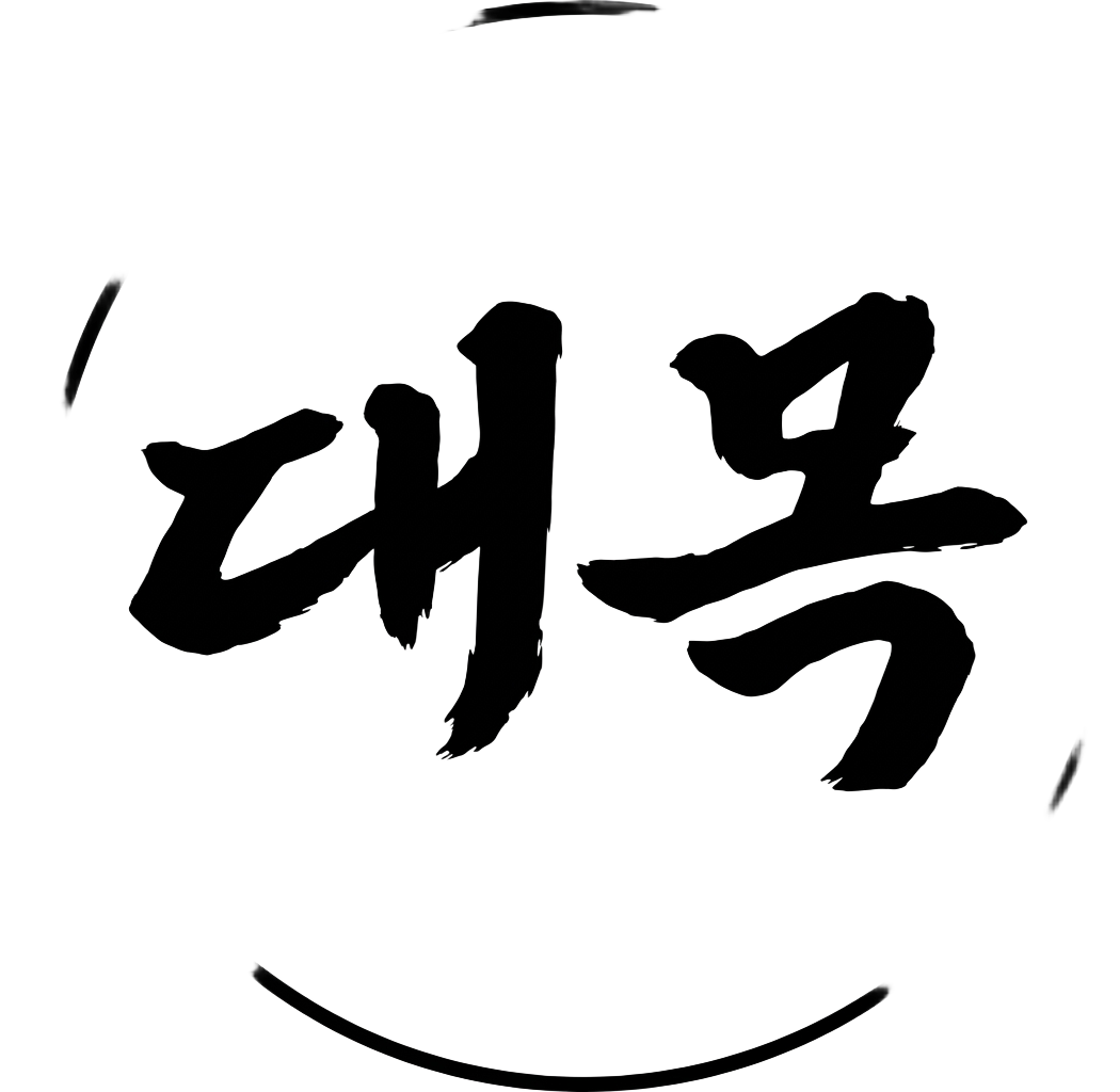 대목